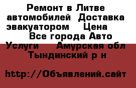 Ремонт в Литве автомобилей. Доставка эвакуатором. › Цена ­ 1 000 - Все города Авто » Услуги   . Амурская обл.,Тындинский р-н